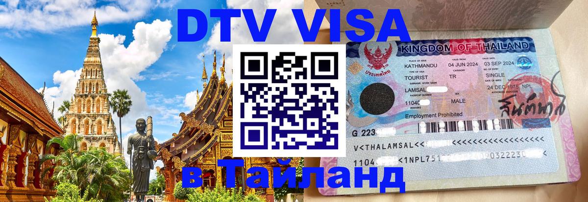 Visa ДТВ Тайланд помощь 