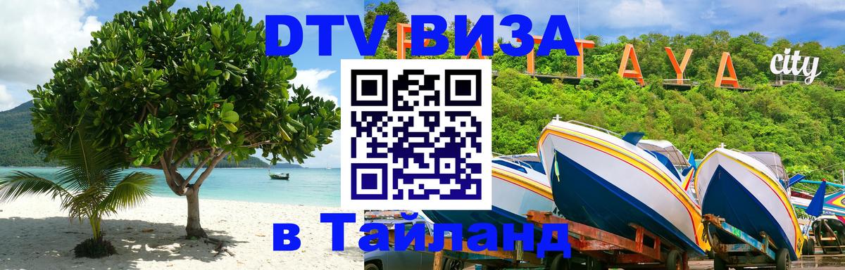 Стоимость и условия DTV визы — оформление в Таиланд под ключ - 