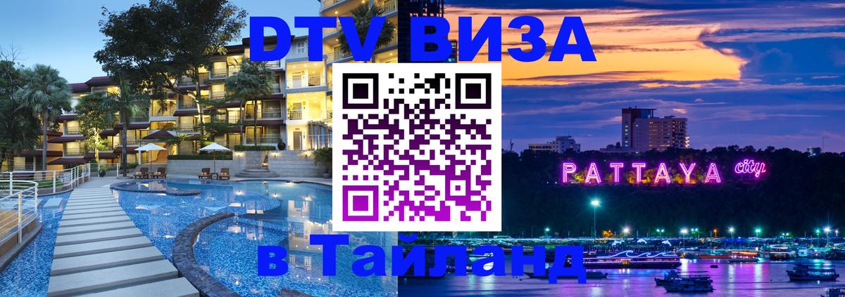 Долгосрочная виза DTV в Тайланд 